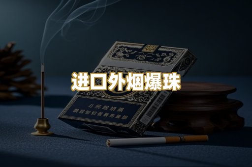进口外烟爆珠